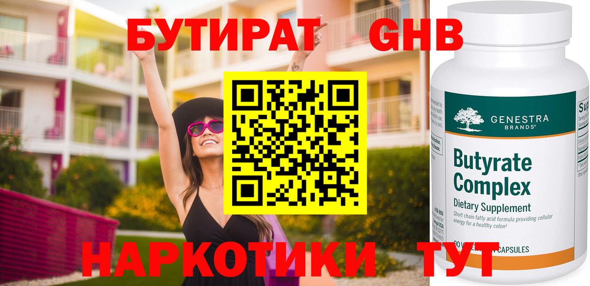 Валуйки  БУТИРАТ 99%  Вход с VPN 