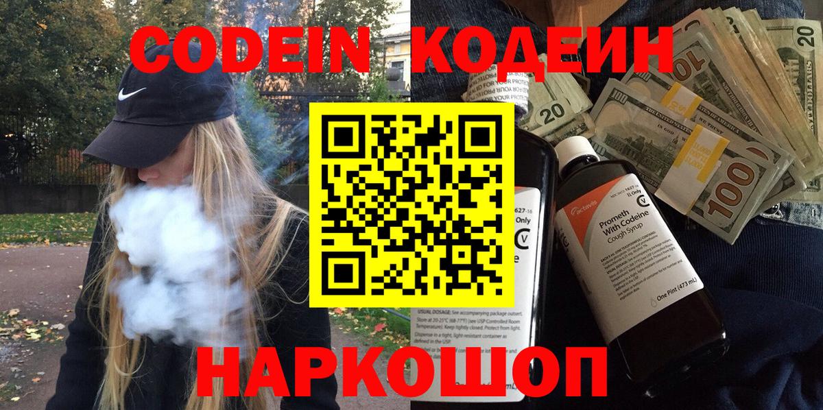 Codein напиток Lean (лин)  Codein Purple Drank  Вход с VPN  Валуйки 
