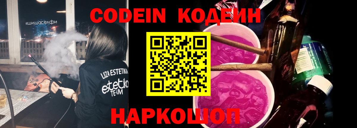 Codein напиток Lean (лин) Валуйки